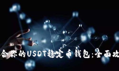 如何选择最适合你的USDT稳定币钱包：全面攻略与趋势分析