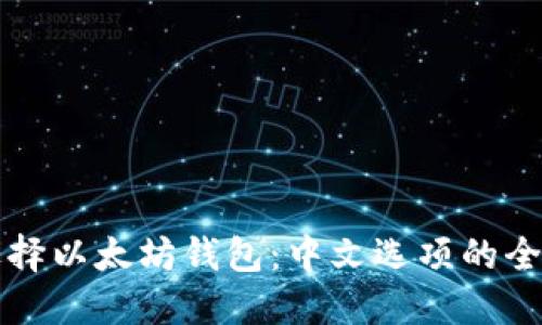 如何选择以太坊钱包：中文选项的全面指南