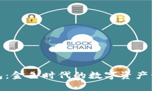 尽享TP钱包：金色时代的数字资产管理全攻略