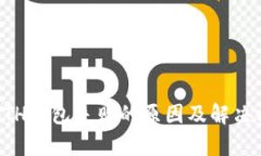 TP钱包ETH打包失败的原因及