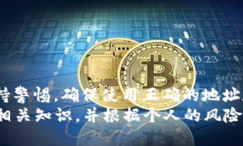  tp钱包里的u能提到欧易吗

tp钱包, USDT, 欧易, 数字货币, 提现/guanjianci

引言
对于数字货币的投资者来说，安全、便捷地管理自己的资产是至关重要的。在众多数字货币钱包中，TP钱包因其友好的用户界面和出色的安全性能而受到欢迎。许多用户会在TP钱包中存储USDT（也称为“Tether”），一种流行的稳定币。而一旦用户想要把这些USDT提取到交易所进行交易，欧易（OKEx）作为一个知名交易平台，便成为了一个自然的选择。那么，TP钱包中的USDT能否顺利提现到欧易呢？本文将对此进行详细的分析和讨论。

TP钱包概述
TP钱包是一个多链数字货币钱包，它支持多种数字货币的存储、转账和兑换。相比于其他钱包，TP钱包的优势在于其用户友好的设计和便捷的操作步骤，用户可以在手机上轻松管理自己的资产。此外，TP钱包还注重安全性，采用多重签名和冷存储等措施，确保用户资金的安全。

USDT的定义与重要性
USDT是一种基于区块链技术的稳定币，其价值通常与美元挂钩。作为一种法币稳定币，USDT不仅保证了资产的稳定性，同时也方便了用户在不同数字货币交易所之间进行转换。因此，USDT在数字货币市场中扮演着至关重要的角色。用户可以通过USDT在交易所中轻松买卖其他数字货币，比如比特币、以太坊等。

提现步骤的前期准备
在考虑将TP钱包中的USDT提现到欧易之前，用户需要确保以下几个前期准备步骤：
ul
  li注册欧易账户：首先，用户需要在欧易平台注册一个账户并完成账户验证流程，包括身份验证和邮箱或手机验证码的确认。/li
  li获取欧易USDT充值地址：在欧易平台上，用户需要找到相应的充值页面，并选择USDT作为充值的目标货币，系统会生成一个特定的充值地址。/li
  li确保TP钱包中的USDT余额：在进行提现操作前，用户需要检查TP钱包中的USDT余额是否足够，并确保没有未完成的交易影响到提现过程。/li
/ul

提现流程详解
一旦用户做好了前期准备，接下来就可以进行具体的提现操作。以下是详细步骤：
ol
  li打开TP钱包应用：首先，用户需要启动TP钱包应用，输入密码或指纹进行登录。/li
  li选择USDT资产：在钱包界面中，找到USDT的资产选项，点击进入。/li
  li选择提现功能：在USDT页面中，用户可以找到提现的选项，点击进入提现界面。/li
  li输入欧易地址：在提现页面，用户需要将之前获取的欧易USDT充值地址粘贴到相应的输入框中。/li
  li输入提现金额：用户需要输入希望提现的USDT数量，注意保持余额的合理性以防止手续费影响最终到账的数量。/li
  li确认并提交：在确认无误后，用户可以点击确认按钮。此时，TP钱包可能会要求用户输入安全密码或进行其他验证。/li
  li查看交易状态：提交提现请求之后，用户可以在TP钱包的交易记录中查看此次提现的状态，等待交易网络的确认。/li
/ol

到账时间及网络费用
用户在TP钱包提现USDT到欧易后，交易的到账时间通常受区块链网络拥塞程度影响。一般来说，USDT的提现通常会在几分钟内完成，但在网络繁忙时，这一过程可能会延迟。此外，用户需要注意，TP钱包和欧易都会收取少量的网络手续费，这一费用通常是根据用户选择的网络情况（如TRC20、ERC20等）而有所不同。在进行提现前，建议用户再次确认相关的网络费用，以免影响到账的金额。

可能遇到的问题及解决方案
在提现过程中，用户可能会遇到一些问题，以下是常见问题及其对应的解决方案：
ul
  li提现失败：如果提现请求被拒绝，用户应首先检查填写的欧易地址是否正确。同时，确保TP钱包中的余额足够，并确认没有未完成的交易影响到该笔交易。/li
  li到账延迟：在网络繁忙的情况下，用户可能会遇到提现到账延迟的问题。建议用户耐心等待，并在TP钱包的交易记录中查看交易状态。/li
  li手续费问题：如对手续费有疑问，用户可以查看TP钱包及欧易的官方说明，确认各项收费标准及计算方法。/li
/ul

总结与建议
总的来说，将TP钱包中的USDT提现到欧易是一个相对简单且用户友好的过程。用户只需按照规定的步骤进行操作，并在每一步中保持细心，就能够顺利完成提现。建议用户在进行任何金融交易时都应保持警惕，确保使用正确的地址和数量，切勿轻信不明链接或信息。同时，了解市场动态和交易所的相关规定，可以帮助用户更好地管理自己的数字资产。
无论你是一些数字资产交易的新手，还是经验丰富的投资者，希望通过本文的介绍，能够让你在数字货币的世界中更加游刃有余。为了更好地实现资金的管理和投资的目标，建议随时关注市场动态，学习相关知识，并根据个人的风险承受能力做出合理的投资决策。