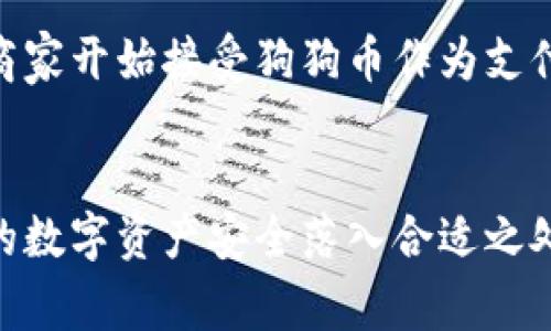    如何将狗狗币安全转出离线钱包? 实用指南与注意事项  / 

 guanjianci  狗狗币, 离线钱包, 加密货币, 转账, 安全  /guanjianci 

 什么是狗狗币？
狗狗币（Dogecoin）是一种基于区块链的加密货币，起初是作为一种玩笑而创建，但迅速获得了广泛的关注和认可。这种货币的吉祥物是著名的“柴犬”狗狗，因而得名。狗狗币不仅可以用作交易媒介，还在网络上形成了一种以社区为基础的文化现象，尤其是在接受小额支付、打赏和慈善活动方面，表现得尤为突出。

 什么是离线钱包？
离线钱包，也称为冷钱包，是指不与互联网连接的钱包。它们的安全性相对较高，能有效防止黑客攻击和网络漏洞造成的损失。用户可以通过USB、硬件钱包、纸钱包等形式将其加密资产储存在离线状态。尽管离线钱包在使用上不如在线钱包方便，但它们在储存大额资产时却是最安全的选择。

 为什么需要将狗狗币转出离线钱包？
虽然离线钱包提供了更高的安全性，但在某些情况下，用户可能需要将狗狗币转出离线钱包。比如，如果你决定进行交易、支付，或者将狗狗币换成法币，转出过程就显得必不可少。此外，市场的波动性也可能促使用户及时进行资金调整，以此最大化收益或降低损失。

 准备工作：确保一切安全无虞
在转出狗狗币之前，首先需要进行一系列的准备工作。确保你的离线钱包安全且没有被损坏。你需要确认是否能够顺利访问钱包，也要保证你的电脑是没有被恶意软件感染的。此外，准备好要将狗狗币发送到的接收地址。确保该地址无误，以免造成资金损失。

 步骤一步一步来
h4 第一步：从离线钱包导入私钥/h4
解锁离线钱包，通常需要输入密码、PIN码或者通过其他认证方式。成功进入后，找到你的私钥，通常它会以二维码或一串字符串的形式存在。你需要将这个私钥输入到在线钱包或交易平台上，以便进行后续的狗狗币转账。

h4 第二步：连接在线钱包或交易平台/h4
打开你选择的在线钱包或交易平台。确保这是一个可靠、安全的平台，尽量选择知名度高且用户评价好的网站。大多数交易所会提供稳定的服务，但也需要注意近期的服务状态和用户反馈。同时，确保你已通过身份验证并设置了高级安全措施，如双重身份验证。

h4 第三步：发起转账/h4
在找到转账界面后，输入你在第一步获取的狗狗币数量以及接收地址。仔细核对所有信息，确保发送的地址和你要转账的金额无误。任何一个小错误都有可能导致资金的丢失。确认信息后，确认转账操作并输入任何必要的安全验证信息，如短信验证码。

h4 第四步：确认交易状态/h4
发起转账后，稍作等待，查看交易是否成功。大多数交易平台会在转账完成后提供交易确认，你一般可以在区块链浏览器中查询到具体的交易状态。确保交易成功，以便后续的资金安排。

 注意事项：小心谨慎总是好的
转账的过程中，有许多细节需要特别留意。这里列出了一些常见的注意事项，让你在操作时避免不必要的麻烦。
ul
listrong确保网络安全：/strong在转账过程中，请确保使用安全的网络环境，尽量避免公共Wi-Fi。/li
listrong双重检查接收地址：/strong尽管大部分平台都有相应的工具帮助验证地址，但不妨自己再核对一遍。/li
listrong注意随时关注市场：/strong狗狗币的价格波动可能会快速影响你的决策时机。因此，密切关注市场动向，及时调整自己的转账策略。/li
listrong保持私钥安全：/strong私钥是一切的关键，一旦泄露，后果将不堪设想。建议将其妥善保管，不随意分享给他人。/li
/ul

 向何处转账：可选的平台与方式
除了传统的在线钱包和交易平台，用户可以探索更多的选择。比如，有些用户会利用去中心化交易平台（DEX），这种平台通常无需中介，用户之间直接交易，更加隐私和安全。此外，有些应用程序也提供狗狗币的支付选项，适合小额交易和便捷转账。

 建议与前景：狗狗币的未来
随着加密货币行业的不断发展，狗狗币的使用场景也在逐步扩展。从心理因素到市场动态，狗狗币背后的社区力量也在显著增加。越来越多的商家开始接受狗狗币作为支付方式，这无疑将加强其市场地位。我们建议，用户在进行转账时要灵活应对，保持关注市场变化，以便更好地把握投资机会。

 结语：谨慎的投资总是明智的
在加密货币这个波动巨大的市场中，进行任何操作都需谨慎。将狗狗币转出离线钱包虽然步骤并不复杂，但每一步都需要仔细对待，以确保你的数字资产安全落入合适之处。希望你在狗狗币的世界里越走越稳，走出更好的未来。无论做什么决策，始终铭记投资和安全的重要性，让自己在这个数字时代中，驭风破浪。