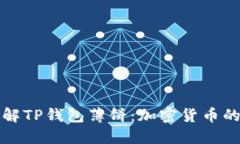 深入了解TP钱包薄饼：加密