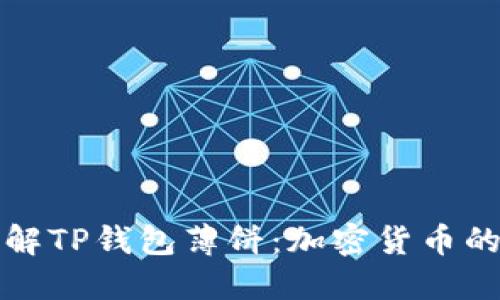 深入了解TP钱包薄饼：加密货币的新选择