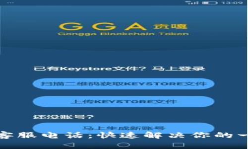TP钱包客服电话：快速解决你的一切问题