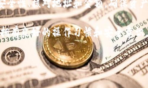 ведение
在当前数字资产交易中，用户常常需要将其在交易所的资产提取到个人的钱包中。其中，TP钱包作为一个广受欢迎的数字货币钱包，因其安全性和易用性被众多用户所选择。本文将详细介绍如何将交易所的金额提取到TP钱包，确保你能够顺利完成这一过程。

一、了解TP钱包及交易所

TP钱包（TokenPocket）是一款支持多链的数字货币钱包，用户可以在其中安全存储、发送和接收各种加密货币。与普通网络钱包相比，TP钱包还提供了更为丰富的功能，如去中心化应用（DApp）的访问、资产管理和交易等。

在数字货币交易中，交易所是用户买卖资产的主要平台。常见的交易所包括币安、火币、OKEx等。这些平台提供了高效的交易机制，但用户在使用这些平台时也需注意资产的安全性，选择合适的提币方式至关重要。

二、准备工作：确保账户安全

在将资金提取到TP钱包之前，首先需要确认你的交易所账户和TP钱包的安全性。为此，请务必采取以下措施：

ul
  li启用双重认证：确保你的交易所账户启用了双重身份验证，以提高安全性。/li
  li检查钱包地址：在提币过程中，务必核对你的TP钱包地址，确保输入无误，避免资产丢失。/li
  li了解手续费：不同交易所和不同区块链的提币手续费可能不同，提前了解可以避免不必要的损失。/li
/ul

三、提币步骤详解

下面，我们将逐步介绍如何将交易所的金额提取到TP钱包中，确保你能理解每一个步骤。

h41. 登陆交易所账户/h4

首先，使用你注册时的邮箱和密码登录你选择的交易所账户。注意要在官方链接中登录，避免钓鱼网站的风险。

h42. 找到提币选项/h4

在交易所的主界面，通常会有“资产”或“钱包”标签，点击进入后，会看到“提币”或者“取款”选项。根据不同的交易所界面，名称可能会有所不同，但通常都会在显眼的位置上。

h43. 选择要提取的货币/h4

在提币菜单中，你需要选择要提取的数字货币。比如，如果你希望提取Ethereum，那么选择ETH。如果你的账户中有多种数字货币，请确保选择正确的类型。

h44. 输入TP钱包地址/h4

此时，你需要输入TP钱包地址。务必仔细核对这一地址，建议直接从TP钱包应用中复制地址，以避免手动输入可能带来的错误。如果地址不正确，则可能导致资产不可找回。

h45. 输入提币金额/h4

输入你想要提币的金额，注意每个交易所都有最小提币额度，确保你的提币金额符合这一规定。在这一步骤，用户还需确认所余金额满足交易平台的手续费要求。

h46. 确认并提交提币申请/h4

核对所有信息无误后，提交提币申请。根据不同的交易所，可能需要输入交易密码、双重认证码等进行再次确认。

h47. 查看提币状态/h4

提交申请后，可以在“提币记录”或者“交易记录”中查看提币状态。一般来说，提币操作需要一定的时间，尤其是在网络拥堵或者交易所业务繁忙的情况下，切勿重复提交提币申请。

四、TP钱包中的资产确认

一旦你的提币申请成功处理，接下来就是在TP钱包中确认资产到账的过程。打开你的TP钱包，选择相应的数字货币，查看余额是否更新。通常情况下，到账时间会根据区块确认次数的不同有所变化。

五、常见问题解答

在提币过程中，用户可能会遇到一些常见问题，以下是一些解决方案：

ul
  li提币失败：若提币申请遇到失败，请检查网络状况或者联系交易所的客服进行询问。/li
  li到账延迟：如果资产长时间未到账，首先确认交易所是否正常运转；若正常，再查看区块链信息以确认是否已被处理。/li
  li地址错误：若在提币时输入了错误的钱包地址，可能会导致资产永久丢失。建议在使用前多做检查。/li
/ul

六、安全提示

数字货币市场虽充满机遇，但也伴随着风险。在提币和储存数字资产时，请遵循以下安全建议：

ul
  li定期备份钱包：定期备份TP钱包的助记词和私钥，将其存放在安全的地方，防止丢失。/li
  li注意钓鱼网站：在访问交易所或钱包时，一定要核对网址，保持警惕，避免点击不明链接。/li
  li分散风险：可以将资产分散在多个交易所和钱包中，降低单点故障风险。/li
/ul

总结

将交易所的金额成功提取到TP钱包是一个简单却需谨慎对待的过程。在整个过程中，我们需要时刻关注账户的安全性、核对地址和金额，确保资产安全。同时，不仅要了解提币步骤，用户也需要时刻保持警觉，避免各种潜在风险。

希望本文能够帮助你更好地管理你的数字资产，享受数字货币带来的便利与新机遇。在迅速发展的区块链领域，拥有良好的操作习惯和安全意识，才能更好地保护你的资产。
/ведение

TP钱包, 交易所提币, 数字货币, 资产管理, 提币步骤/guanjianci 