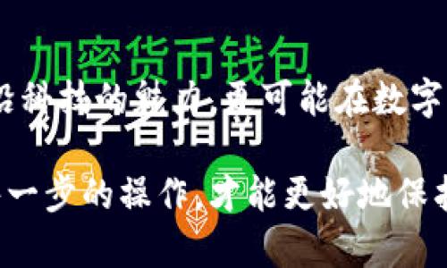 比特币钱包注册与充值指南：助你轻松入门数字货币世界

比特币钱包, 注册, 充值, 数字货币, 加密货币/guanjianci

### 引言

在当今金融科技高速发展的时代，比特币和其他加密货币正逐渐走进我们的生活。越来越多的人希望通过数字货币来进行投资、交易，甚至储值。然而，对于新手来说，如何注册一个比特币钱包以及如何进行充值常常是一个复杂且令人困惑的过程。本文将详细为你解答这些问题，让你更轻松地踏入这个充满机遇的世界。

### 什么是比特币钱包？

比特币钱包可以类比为你在现实生活中的银行账户。它不仅可以存储你的比特币，还能让你进行交易、接收和发送比特币。比特币钱包分为热钱包和冷钱包。热钱包是在线钱包，方便快捷，但安全性稍差；冷钱包则是离线存储方式，安全性更高，但使用相对不便。

### 为什么选择比特币钱包？

在加密货币日益流行的今天，选择一个合适的比特币钱包至关重要。首先，它能够为你的比特币提供安全保障；其次，钱包的用户界面、交易速度以及支持的功能都会影响你的使用体验。选择一个符合自己需求的钱包，无疑是明智的决策。

### 如何注册比特币钱包？

注册比特币钱包的步骤其实并不复杂。让我们逐一分析这个过程：

步骤一：选择合适的钱包

首先，你需要选择一个适合自己的比特币钱包。市场上有很多钱包可供选择，包括移动钱包、桌面钱包和硬件钱包。建议你可以根据自己的需求、使用习惯，以及对安全性的要求来进行选择。例如，如果你是新手，可能会选择一个用户友好的热钱包，如Coinbase或Blockchain.info。

步骤二：访问官方网站

确保你访问的是钱包提供商的官方网站，避免钓鱼网站。在浏览器中输入URL，确保安全连接，查看SSL证书是否有效。来增加安全性，可以在浏览器中使用隐私模式打开网站。

步骤三：填写注册信息

在钱包官网上，你会看到“注册”按钮。点击后，系统会要求你填写一些信息，如电子邮件地址、密码等。建议选择一个强密码，以增强安全性。此外，某些平台可能需要你验证电子邮件，通常会发送一封验证邮件到你的收件箱，按照提示完成验证步骤。

步骤四：启用双重验证

为了提高账户的安全性，很多钱包都提供双重验证服务。在注册完成后，建议启用该功能。通常，你需要绑定手机，之后每次登录时都会收到一个验证码，这样能够有效防止未授权的访问。

步骤五：备份密码和恢复助记词

在注册的过程中，你可能会获得一个助记词或恢复短语，这是极其重要的，它可以帮助你恢复钱包。在这一步中，务必将其妥善保管，不要与他人分享。在选择备份的方法时，可以使用密码本、加密的数字笔记，或是其他安全的存储方式。

### 如何充值比特币钱包？

成功注册比特币钱包后，我们接下来就可以开始充值。充值的方式有多种，大致可以分为以下几种：

方法一：通过交易所购买比特币

许多人选择通过交易所来充值比特币。以下是操作步骤：

1. **选择交易所**：在选择交易所时，可以考虑如Binance、Coinbase等知名平台。确保交易所的信誉和用户评价良好。

2. **注册交易所账户**：按照注册步骤，填写相关信息并通过验证。

3. **进行充值**：在完成验证后，你可以通过银行转账、信用卡、或其他电子支付方式向交易所账户充值。这时，建议选择信誉好的支付方式，以提高交易的安全性。

4. **购买比特币**：充值完成后，你可以在交易所选择购买比特币。根据实时市场价格，输入购买数量，确认交易。

5. **提币到钱包**：在购买成功后，你可以选择将比特币提取到你的比特币钱包中。在交易所的资产界面找到比特币，选择“提币”，输入你的钱包地址，确认无误后提交。

方法二：通过个人交易

如果你身边有拥有比特币的人，可以与他们进行个人交易。这种方式通常比较灵活，但需要注意以下几点：

1. **确定交易金额**：先确认好交易金额与价格，避免误解。

2. **选择付款方式**：根据双方的意愿，可以选择现金支付或者其他电子支付方式。

3. **确认交易安全**：建议在交易时选择人流密集的地方，并在交易完成后尽快将比特币转入你的钱包中。

方法三：通过ATM机购买

在某些城市，你可能会找到比特币ATM。这是一种相对简单的充值方式：

1. **找到比特币ATM**：可以通过相关网站查询你附近的比特币ATM机。

2. **按照提示操作**：大多数比特币ATM都会提供中文或者英文界面，你只需选择相应的语言，按照提示操作即可。

3. **扫码**：机器会要求你扫描比特币钱包的二维码，并输入购买的金额。注意选择合适的金额，确认交易。

4. **完成交易**：ATM机会打印收据，完成交易后，短时间内你将会收到比特币转入你的钱包。

### 需要注意的安全事项

在操作比特币钱包和充值的过程中，有些安全事项是值得特别留意的：

1. **保持密码安全**：确保你的密码和助记词不被泄露，切勿在不安全的网络环境下进行交易。

2. **小心钓鱼网站**：打开钱包或交易所时，一定要确认URL是正确的，避免进入钓鱼网站。

3. **定期更新安全措施**：随时保持你的软件更新，选择使用已经具备高度安全性的设备进行交易。

4. **维持适量投资**：加密货币市场波动性大，确保你能承受相关风险，理性投资。

### 结尾

比特币钱包的注册和充值过程虽然看似繁琐，但随着经验的积累，你会发现这一过程越来越简便。通过加密货币的投资、交易，你不仅能体验到前沿科技的魅力，更可能在数字财富的世界中，开启全新的投资之旅。

无论你是刚刚起步的新手，还是已经对比特币有所了解的投资者，希望这份指南能够为你提供帮助。在这个快速变化的数字货币时代，充分了解每一步的操作，才能更好地保护自己的资产，同时也能把握住那些潜在的机遇。让我们一起探索这个充满可能性的虚拟金融世界！