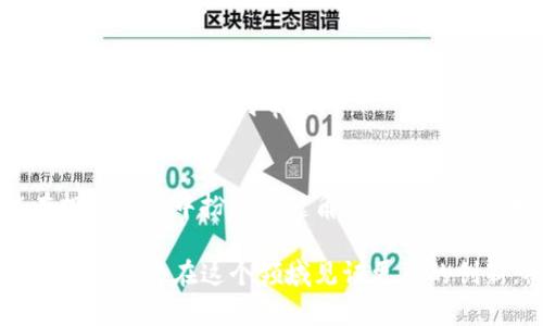 比特币钱包排行榜2023：最新趋势与安全性的全解析

比特币钱包, 加密货币, 钱包安全性, 数字资产, 区块链技术/guanjianci

引言
在当今的数字经济中，比特币和其他加密货币正逐渐走向主流。越来越多的人开始投资这些虚拟资产，而拥有一个安全、易用的钱包便成为了每位投资者的首要任务。选择合适的比特币钱包，关系到资产的安全和操作的便捷。本文将为您介绍2023年最新的比特币钱包排行榜、各类钱包的特点，以及在选择钱包时需关注的关键因素。

比特币钱包的类型
在深入分析比特币钱包排行榜之前，我们首先需要了解比特币钱包的主要类型。这些类型各具特色，适合不同类型的用户需求。

首先是“热钱包”，它们通常以在线应用、移动应用或桌面应用的形式存在。这些钱包的优势在于使用方便，能够快速进行交易和管理资产。然而，由于它们常常连接互联网，安全性相对较低，容易受到黑客攻击。

其次是“冷钱包”，包括硬件钱包和纸钱包等形式。冷钱包通过脱离互联网来存储用户的私钥，安全性极高，适合长期保存大额资产。尽管它们在使用过程中不够便捷，但安全性无疑是其最大的优势。

最后，还有“托管钱包”，此类钱包由第三方公司提供服务，用户在这类钱包中需要依赖服务商来管理私钥及资产。虽然方便，但安全隐患也随之增加，用户需选择信誉良好的平台。

2023年比特币钱包排行榜
随着市场的不断发展，许多新兴的钱包应用层出不穷，但以下是2023年被广泛认可的几款比特币钱包：

h41. Ledger Nano X/h4
Ledger Nano X是市场上最受欢迎的硬件钱包之一，提供强大的安全性和良好的用户体验。它的蓝牙功能允许用户与智能手机连接，方便随时随地管理资产。其优良的安全性使其成为长期保存比特币的首选。

h42. Trezor Model One/h4
Trezor Model One作为另一款著名的硬件钱包，以其直观的用户界面和高度的安全性受到用户喜爱。它支持的加密货币种类繁多，适合多样化投资的用户。而其开源软件的特性，使得其安全性和透明性更为人称道。

h43. Exodus/h4
Exodus是一款功能全面的热钱包，支持多种加密货币。它以美观的界面和易于操作的特点著称，非常适合初学者。Exodus还提供内置交易功能，用户可以在钱包内直接进行资产交换。

h44. Binance Wallet/h4
作为全球领先的加密货币交易所，币安的官方钱包Binance Wallet也值得一提。它与交易所进行深度整合，方便用户随时进行交易，并且具有较高的安全性。不过，需要注意的是，借助其服务的用户需要谨慎对待私钥的管理。

h45. Atomic Wallet/h4
Atomic Wallet是一款去中心化的钱包，支持300多种加密货币。它提供强大的隐私保护功能，用户的私钥永久保存在本地，确保安全。而且Atomic Wallet允许用户进行链上交换，操作简便。

选择比特币钱包的重要考量
在选择比特币钱包时，用户需充分考虑多方面的因素，以确保资产的安全和管理的便利性。

h4安全性/h4
安全性是选择钱包时最为重要的考量因素。用户需关注钱包是否提供私钥管理、双重验证、冷存储等安全功能。无论热钱包还是冷钱包，用户都应该选择经过广泛验证和推荐的钱包品牌。

h4易用性/h4
用户体验同样不可忽视。直观的用户界面、更简化的交易流程，以及完善的客服支持都能极大提升用户的使用体验。特别是对于新手投资者，选择一款易于上手的钱包尤为重要。

h4支持的加密货币种类/h4
投资组合的多样性也需要考虑。若您打算投资多种加密资产，选择一款支持多种币种的交易钱包将显得尤为重要。这能减少频繁转换钱包的麻烦，提升管理效率。

h4费用和服务/h4
不同钱包的转账手续费、存储费用差异明显。在选择时，用户要审慎查看费用结构，并选择具性价比的产品。此外，良好的客户服务，意味着在遇到问题时能够及时得到帮助。

最后的思考
在这个加密货币飞速发展的时代，如何选择适合自己的比特币钱包至关重要。无论是寻求长期投资的安全性，还是交易的便捷性，合适的钱包都能在投资旅程中扮演关键角色。在选购时，用户需要结合自身需求和技术背景，综合评估多款钱包的特点与优势。

希望上述的比特币钱包排行榜和选择建议，能为您的加密货币投资之路提供帮助。未来的资产管理可能会更加依赖于数字货币，而伴随技术的进步，我们必将在这个领域见证更多的创新。祝您在比特币和其他加密货币的投资中获得成功！