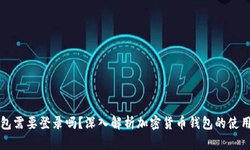 以太坊钱包需要登录吗？深入解析加密货币钱包的使用与安全性