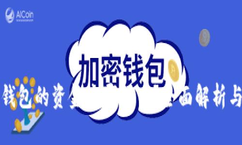 : 转入TP钱包的资金去哪里了？全面解析与操作指南