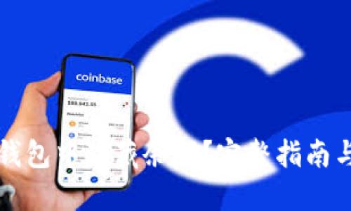 如何在TP钱包中隐藏余额？完整指南与实用技巧