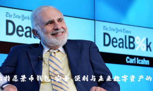 BV比特愿景币钱包：安全、便利与未来数字资产的桥梁