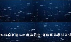 瑞波币如何安全转入比特