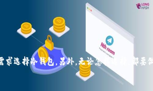 选择最佳以太坊矿池钱包：新手与资深矿工的全方位指南  
以太坊挖矿, 矿池钱包, 加密货币, 数字钱包, 挖矿教程/guanjianci  

引言：以太坊挖矿的兴起  
近年来，随着区块链技术的迅猛发展，以太坊作为一种具有智能合约功能的加密货币，逐渐受到广大投资者和矿工的青睐。尤其是在2021年及2022年，以太坊的价格飙升，吸引了更多的矿工加入挖矿的行列。那么，作为一个以太坊矿工，选择一个合适的钱包显得尤为重要。钱包不仅关乎资金安全，更直接影响到挖矿收益的有效管理和分配。在这篇文章中，我们将深入探讨挖矿所需的钱包类型，为新手和资深矿工提供全方位的指导。

1. 理解钱包的基本概念  
在深入探讨以太坊挖矿钱包之前，首先需要理解什么是“钱包”。在加密货币的世界里，钱包并不是一个物理的储藏工具，而是存储、发送和接收加密货币的一种工具。以太坊的钱包分为热钱包和冷钱包两种类型。

1.1 热钱包：便利性与风险并存  
热钱包通常连接到互联网，便于用户随时随地进行交易。在以太坊挖矿中，热钱包为矿工提供了快速、便捷的资金管理方式，支持快速的转账和交易。但同时，热钱包也面临较高的风险，例如遭遇黑客攻击或恶意软件的威胁。常见的热钱包包括以太坊官方钱包（MyEtherWallet）、Coinbase、MetaMask等。

1.2 冷钱包：安全的选择  
冷钱包则是离线存储的方式，主要用于长期持有加密货币的用户。因为冷钱包不连接互联网，其安全性相对较高，能有效防止网络攻击。硬件钱包是冷钱包的一种，像Ledger和Trezor都是颇受欢迎的方式，适合那些不常交易，高度重视资金安全的矿工。

2. 选择以太坊矿池钱包的注意事项  
当矿工决定加入一个以太坊矿池时，选择合适的矿池钱包就变得至关重要。为了确保顺利挖矿和资金的安全，矿工们需要考虑以下几点：

2.1 钱包的兼容性  
首先，矿工需要确保所选择的钱包与以太坊网络及所选矿池兼容。有些钱包可能支持ERC-20代币，但不一定支持以太坊的挖矿收益。确保您选择的钱包可以正确接收矿池发放的以太坊是至关重要的。

2.2 安全性  
安全性是选择钱包的首要考虑因素。选择那些有良好声誉、安全性高的服务商，确保您的私钥得到保护。此外，建议使用双重认证等安全功能，来提高账户的安全性。

2.3 用户体验  
在使用钱包的过程中，用户体验同样不可忽视。界面友好、易于操作的钱包，能让矿工更加高效地管理其资产。选择那些在社区中评价较高、反馈良好的钱包，可以为您节省很多时间和精力。

2.4 手续费  
不同的钱包和矿池会对交易收取不同的手续费，这一点矿工在选择时需要提前了解和考虑。尽量选择手续费透明、合理的钱包，以降低挖矿成本。

2.5 备份与恢复机制  
后续还要考虑到备份和恢复的机制。一个优秀的钱包应该提供简便的备份和恢复功能，确保在意外情况下，用户能够及时找回自己丢失或无法访问的资产。

3. 常见的以太坊矿池钱包推荐  
综合上述几点因素，以下是一些适合用于以太坊挖矿的热门钱包，供矿工们参考：

3.1 MyEtherWallet  
MyEtherWallet（简称MEW）是一个非常受欢迎的以太坊钱包。它是一个开源的客户端钱包，用户可以在本地创建以太坊地址，并生成私钥。MEW提供友好的用户界面，非常适合新手使用，同时也有丰富的功能，如与硬件钱包兼容等。

3.2 MetaMask  
MetaMask是一款以太坊浏览器扩展和移动应用，它将以太坊和去中心化应用程序连接在一起，用户可以方便地进行交易。MetaMask支持多种ERC-20代币，非常适合那些时常在不同以太坊矿池和DApp之间切换的用户。同时，官方团队也非常关注安全性，值得信赖。

3.3 Coinbase Wallet  
Coinbase Wallet是Coinbase平台提供的一款热钱包，兼具了用户友好的界面和较高的安全性。该钱包支持多种加密货币，包括以太坊。同时，用户可以直接从钱包中访问各种去中心化应用程序，让挖矿过程更加便捷。

3.4 Ledger Nano S/X  
如果你重视安全性，Ledger硬件钱包绝对是一个不错的选择。Ledger Nano S和Nano X均支持以太坊及其他多种加密货币。它们的私钥是存储在硬件中的，而非云端，降低了被黑客攻击的风险。伴随硬件钱包的使用，您能有效地保护自己的资产。

3.5 Trezor  
Trezor是另一个广受欢迎的硬件钱包，其安全性和可靠性毋庸置疑。它支持以太坊和多种其他加密货币，拥有简洁、直观的操作界面，非常适合不同层次的矿工使用。

4. 小结：选择适合你的以太坊矿池钱包  
在以太坊挖矿的过程中，选择一个合适的钱包受到多种因素的影响，包括安全性、用户体验、费用等。不同的用户有不同的需求与偏好，新手不妨选择易操作的热钱包，而资深矿工则可以根据个人需求选择冷钱包。另外，无论怎样选择，都要做好备份，以免遗失财产。  
挖矿的旅途是漫长的，每一步都需谨慎。希望这篇文章能为您提供有价值的参考，更好地管理您的以太坊钱包，助您在挖矿的世界中取得成功。  