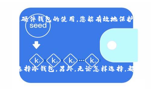 选择最佳以太坊矿池钱包：新手与资深矿工的全方位指南  
以太坊挖矿, 矿池钱包, 加密货币, 数字钱包, 挖矿教程/guanjianci  

引言：以太坊挖矿的兴起  
近年来，随着区块链技术的迅猛发展，以太坊作为一种具有智能合约功能的加密货币，逐渐受到广大投资者和矿工的青睐。尤其是在2021年及2022年，以太坊的价格飙升，吸引了更多的矿工加入挖矿的行列。那么，作为一个以太坊矿工，选择一个合适的钱包显得尤为重要。钱包不仅关乎资金安全，更直接影响到挖矿收益的有效管理和分配。在这篇文章中，我们将深入探讨挖矿所需的钱包类型，为新手和资深矿工提供全方位的指导。

1. 理解钱包的基本概念  
在深入探讨以太坊挖矿钱包之前，首先需要理解什么是“钱包”。在加密货币的世界里，钱包并不是一个物理的储藏工具，而是存储、发送和接收加密货币的一种工具。以太坊的钱包分为热钱包和冷钱包两种类型。

1.1 热钱包：便利性与风险并存  
热钱包通常连接到互联网，便于用户随时随地进行交易。在以太坊挖矿中，热钱包为矿工提供了快速、便捷的资金管理方式，支持快速的转账和交易。但同时，热钱包也面临较高的风险，例如遭遇黑客攻击或恶意软件的威胁。常见的热钱包包括以太坊官方钱包（MyEtherWallet）、Coinbase、MetaMask等。

1.2 冷钱包：安全的选择  
冷钱包则是离线存储的方式，主要用于长期持有加密货币的用户。因为冷钱包不连接互联网，其安全性相对较高，能有效防止网络攻击。硬件钱包是冷钱包的一种，像Ledger和Trezor都是颇受欢迎的方式，适合那些不常交易，高度重视资金安全的矿工。

2. 选择以太坊矿池钱包的注意事项  
当矿工决定加入一个以太坊矿池时，选择合适的矿池钱包就变得至关重要。为了确保顺利挖矿和资金的安全，矿工们需要考虑以下几点：

2.1 钱包的兼容性  
首先，矿工需要确保所选择的钱包与以太坊网络及所选矿池兼容。有些钱包可能支持ERC-20代币，但不一定支持以太坊的挖矿收益。确保您选择的钱包可以正确接收矿池发放的以太坊是至关重要的。

2.2 安全性  
安全性是选择钱包的首要考虑因素。选择那些有良好声誉、安全性高的服务商，确保您的私钥得到保护。此外，建议使用双重认证等安全功能，来提高账户的安全性。

2.3 用户体验  
在使用钱包的过程中，用户体验同样不可忽视。界面友好、易于操作的钱包，能让矿工更加高效地管理其资产。选择那些在社区中评价较高、反馈良好的钱包，可以为您节省很多时间和精力。

2.4 手续费  
不同的钱包和矿池会对交易收取不同的手续费，这一点矿工在选择时需要提前了解和考虑。尽量选择手续费透明、合理的钱包，以降低挖矿成本。

2.5 备份与恢复机制  
后续还要考虑到备份和恢复的机制。一个优秀的钱包应该提供简便的备份和恢复功能，确保在意外情况下，用户能够及时找回自己丢失或无法访问的资产。

3. 常见的以太坊矿池钱包推荐  
综合上述几点因素，以下是一些适合用于以太坊挖矿的热门钱包，供矿工们参考：

3.1 MyEtherWallet  
MyEtherWallet（简称MEW）是一个非常受欢迎的以太坊钱包。它是一个开源的客户端钱包，用户可以在本地创建以太坊地址，并生成私钥。MEW提供友好的用户界面，非常适合新手使用，同时也有丰富的功能，如与硬件钱包兼容等。

3.2 MetaMask  
MetaMask是一款以太坊浏览器扩展和移动应用，它将以太坊和去中心化应用程序连接在一起，用户可以方便地进行交易。MetaMask支持多种ERC-20代币，非常适合那些时常在不同以太坊矿池和DApp之间切换的用户。同时，官方团队也非常关注安全性，值得信赖。

3.3 Coinbase Wallet  
Coinbase Wallet是Coinbase平台提供的一款热钱包，兼具了用户友好的界面和较高的安全性。该钱包支持多种加密货币，包括以太坊。同时，用户可以直接从钱包中访问各种去中心化应用程序，让挖矿过程更加便捷。

3.4 Ledger Nano S/X  
如果你重视安全性，Ledger硬件钱包绝对是一个不错的选择。Ledger Nano S和Nano X均支持以太坊及其他多种加密货币。它们的私钥是存储在硬件中的，而非云端，降低了被黑客攻击的风险。伴随硬件钱包的使用，您能有效地保护自己的资产。

3.5 Trezor  
Trezor是另一个广受欢迎的硬件钱包，其安全性和可靠性毋庸置疑。它支持以太坊和多种其他加密货币，拥有简洁、直观的操作界面，非常适合不同层次的矿工使用。

4. 小结：选择适合你的以太坊矿池钱包  
在以太坊挖矿的过程中，选择一个合适的钱包受到多种因素的影响，包括安全性、用户体验、费用等。不同的用户有不同的需求与偏好，新手不妨选择易操作的热钱包，而资深矿工则可以根据个人需求选择冷钱包。另外，无论怎样选择，都要做好备份，以免遗失财产。  
挖矿的旅途是漫长的，每一步都需谨慎。希望这篇文章能为您提供有价值的参考，更好地管理您的以太坊钱包，助您在挖矿的世界中取得成功。  