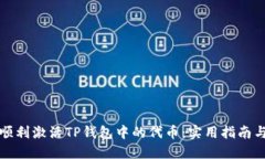 如何顺利激活TP钱包中的代