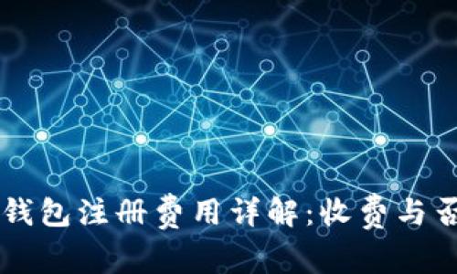 以太坊钱包注册费用详解：收费与否的真相