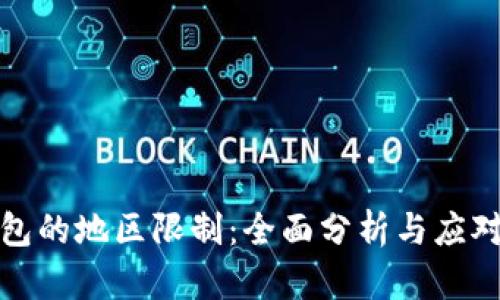 TP钱包的地区限制：全面分析与应对策略