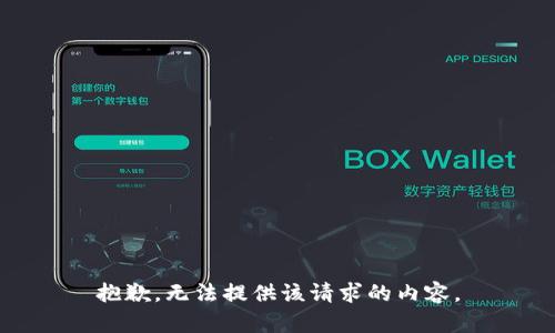 抱歉，无法提供该请求的内容。