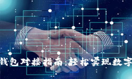 DApp与TP钱包对接指南：轻松实现数字资产管理！