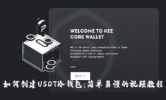 如何创建USDT冷钱包：简单