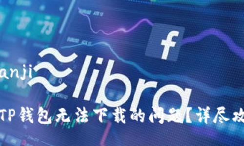 bianji/bianji

如何解决TP钱包无法下载的问题？详尽攻略与解答