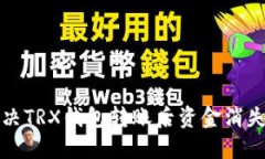 如何解决TRX钱包转账后资