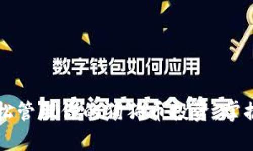 狗狗币钱包APK：轻松管理你的狗狗币投资，掌握加密货币的新趋势