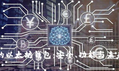 全球最大的以太坊钱包：安全、功能与未来发展探析