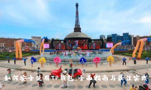 如何安全使用TP钱包：全面指南与最佳实践