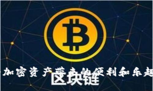 即刻收款！IM钱包快速收取USDT的全攻略

IM钱包, 收取USDT, 数字货币钱包, 加密货币, 钱包教程/guanjianci

引言：数字货币的风潮
随着区块链技术的发展和加密货币的普及，越来越多的人开始使用数字货币进行交易。其中，USDT（泰达币）作为一种稳定币，凭借其与美元1:1的锚定特性，受到了广泛的欢迎。IM钱包作为一种流行的数字货币钱包，提供了便捷的功能，允许用户轻松收取USDT。本文将介绍如何在IM钱包中快速、方便地收取USDT，并提供一些实用的技巧和注意事项。

IM钱包简介
IM钱包是一种便捷、安全的数字货币钱包，支持多种加密货币的存储与交易。它以用户友好的界面和系统稳定性著称，受到许多投资者的青睐。在IM钱包中，用户不仅可以安全存储不同类型的数字资产，还能方便地进行转账和交易，其中包括了USDT的收取。此外，IM钱包还集成了多个交易平台的接口，使得交易变得更加灵活和高效。

步骤一：下载与注册IM钱包
在开始使用IM钱包之前，首先需要下载并注册。您可以通过官方应用商店下载相应版本，也可以访问其官网获取最新客户端。安装完成后，按照指引进行注册。在注册过程中，您需要创建一个安全的密码，并备份助记词以确保账户安全。总之，确保您所下载的IM钱包是官方正品，以免上当受骗。

步骤二：打开IM钱包并创建钱包地址
完成注册后，登录IM钱包。根据提示创建您的钱包地址。钱包地址是一个字母和数字的组合，用户需要将此地址提供给他人，以便接收USDT。在生成地址的过程中，请务必确认地址的准确性，因为任何错误都可能导致资产丢失。

步骤三：获取USDT的接收地址
在IM钱包中成功创建钱包后，找到“接收”或“汇款”选项。选择USDT作为交易种类，系统会自动为您生成一个接收地址。您可以通过二维码或手动输入的方式将此地址分享给发送方。确保接收地址没有错误，也要提醒发送方在进行USDT转账时务必核实收款地址，这样才能保证资金的安全。

步骤四：确认转账信息
在发送方完成USDT的转账后，您需要确认交易是否成功。在IM钱包的“交易记录”中，您可以看到该笔转账的相关信息，包括时间、金额和状态等。一般情况下，转账完成后，USDT会很快显示在您的账户余额中。但如果遇到网络拥堵等情况，可能需要等待一段时间。

步骤五：注意安全和隐私保护
在使用IM钱包收取USDT的过程中，安全与隐私保护尤为重要。建议您启用两步验证，定期更换密码，同时定期备份助记词。此外，避免在公共场所或不安全的网络环境下进行交易操作，以防受到黑客攻击和信息泄露。一般情况下，建议将大额的USDT转入冷钱包中进行长期保存，而在IM钱包中保持适量的交易资金。

常见问题解答
在使用IM钱包收取USDT的过程中，用户可能会遇到各种问题，以下是一些常见的问题及解决方案：

strong1. 如果没有及时收到USDT怎么办？/strong
首先，请检查交易记录，确认发送方的转账状态。如果确认发送方已成功转账，但您仍未收到，可以尝试联系IM钱包的客服寻求帮助。

strong2. 我可以收取不同链上的USDT吗？/strong
USDT在多个链上都有发行，例如以太坊和波场。确保发送方的USDT与您的IM钱包支持的链类型一致，以防资产丢失。

strong3. 如何提高我的钱包安全性？/strong
启用两步验证、使用强密码以及定期备份助记词都是提高钱包安全性的有效措施。此外，离线存储重要资料也是一种安全的方法。

结语：数字货币的未来
数字货币的迅速崛起改变了我们的交易方式和经济模式。IM钱包作为接入这一新兴领域的重要工具，帮助用户方便地管理和交易各类数字资产。通过本文介绍的步骤，您应该能顺利在IM钱包中收取USDT，享受加密资产带来的便利和乐趣。在使用数字货币的旅程中，要时刻保持警惕，确保您的资产安全。同时，关注市场动态，善于学习，是每位投资者不可或缺的素养。未来，加密货币的生态将更加丰富，期待您与我们共同探索这一全新的数字世界。