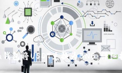 如何通过Token钱包将USDT兑换为BNB：详细指南与实用技巧