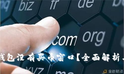 为什么TP钱包没有买币窗口？全面解析与解决方案