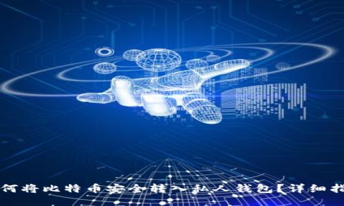 如何将比特币安全转入私人钱包？详细指南