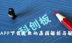 TP钱包APP下载失败的原因解