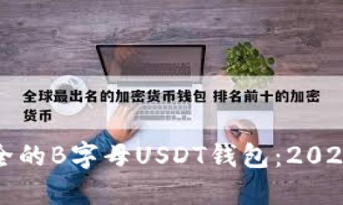 如何选择高效安全的B字母USDT钱包：2023年最佳选择指南