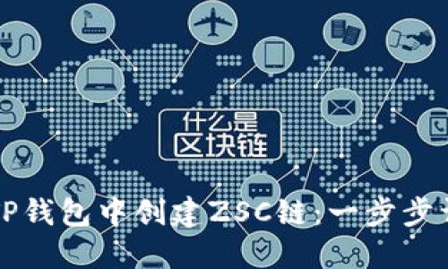 如何在TP钱包中创建ZSC链：一步步详解指南