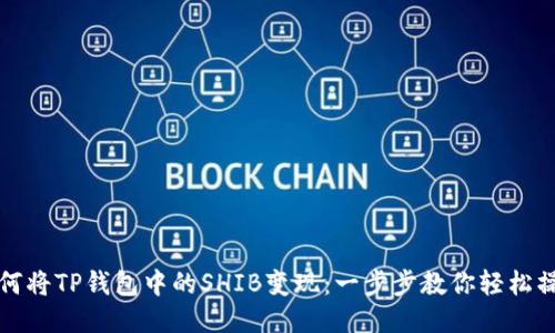 如何将TP钱包中的SHIB变现：一步步教你轻松操作