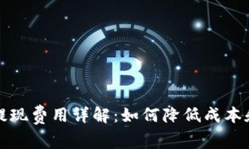 比特币钱包提现费用详解：如何降低成本和提高安全性