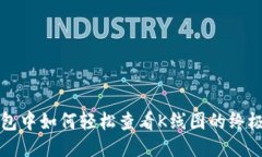 TP钱包中如何轻松查看K线