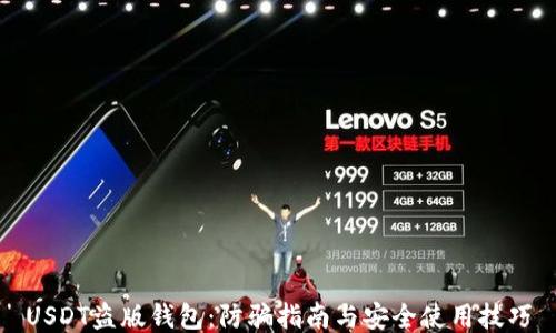 
USDT盗版钱包：防骗指南与安全使用技巧