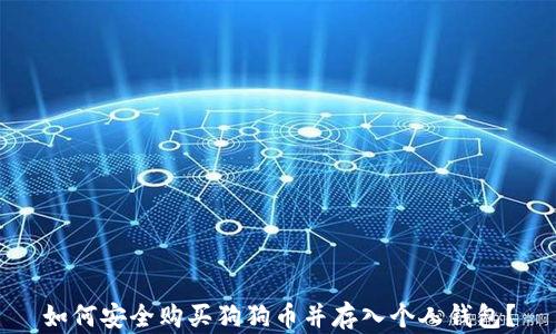 
如何安全购买狗狗币并存入个人钱包？