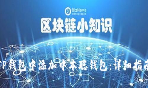 如何在TP钱包中添加中本聪钱包：详细指南与技巧