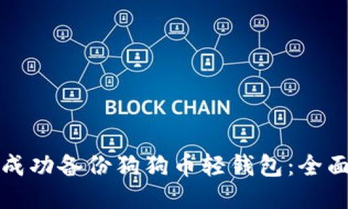 如何成功备份狗狗币轻钱包：全面指南