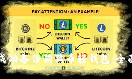 如何成功备份狗狗币轻钱包：全面指南