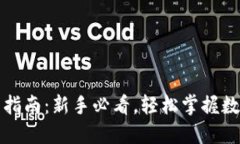 比特币钱包使用指南：新