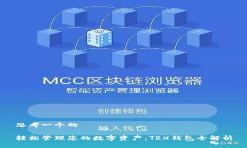 思考一个的

轻松管理您的数字资产：TRX钱包全解析