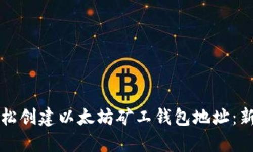 如何轻松创建以太坊矿工钱包地址：新手指南
