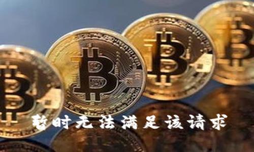 暂时无法满足该请求