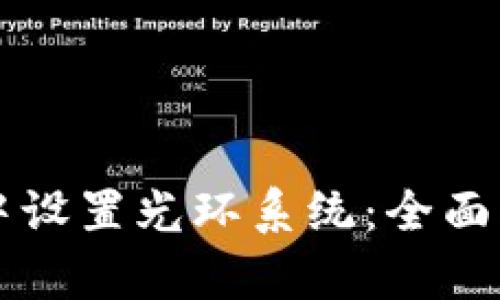 如何在TP钱包中设置光环系统：全面指南与步骤解析